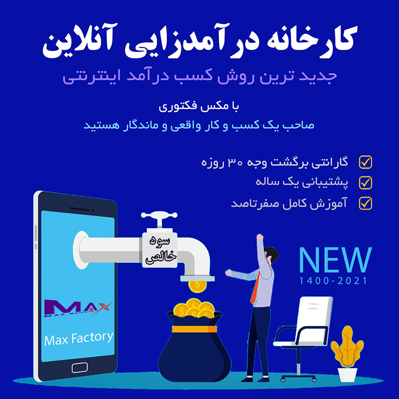 آموزش جدیدترین بهترین روش کسب درآمد از سایت ایرانی معتبر