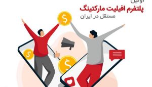 شرکت افیلیت مارکتینگ ایرانی