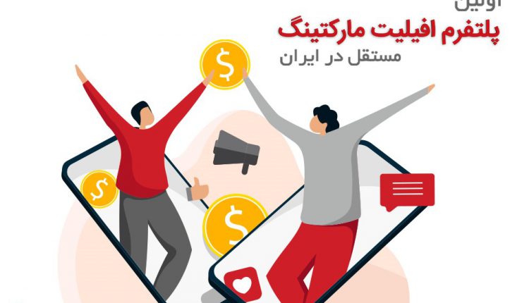 شرکت افیلیت مارکتینگ ایرانی